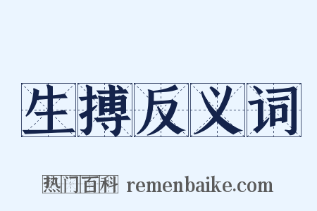 生搏反义词是什么意思的图片